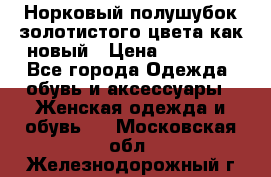 Норковый полушубок золотистого цвета как новый › Цена ­ 22 000 - Все города Одежда, обувь и аксессуары » Женская одежда и обувь   . Московская обл.,Железнодорожный г.